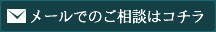 メールでのご相談はこちら