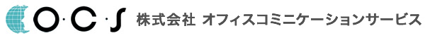 株式会社オフィスコミニケーションサービス