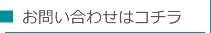 お問い合わせはこちら