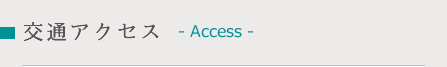 交通アクセス