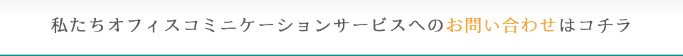 お問い合わせはこちら