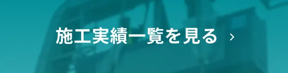 施工実績を見る